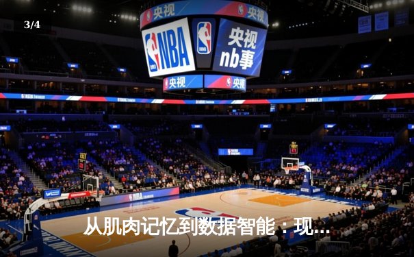从肌肉记忆到数据智能：现代体育新闻的范式革命与深度解析 - 3