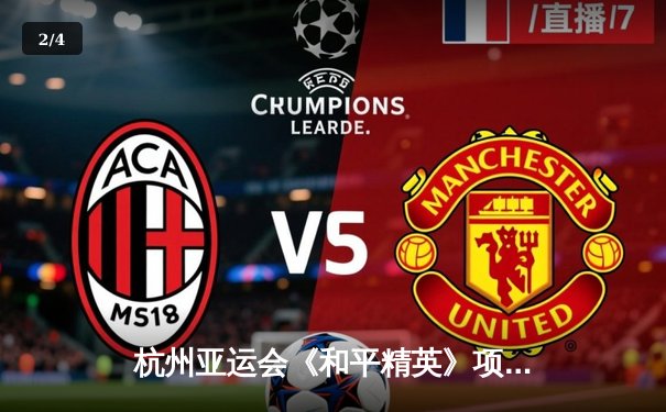 杭州亚运会《和平精英》项目中国战队3:1力克韩国夺冠，电子竞技首秀展现体育精神 - 2