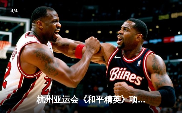 杭州亚运会《和平精英》项目中国战队3:1力克韩国夺冠，电子竞技首秀展现体育精神 - 4