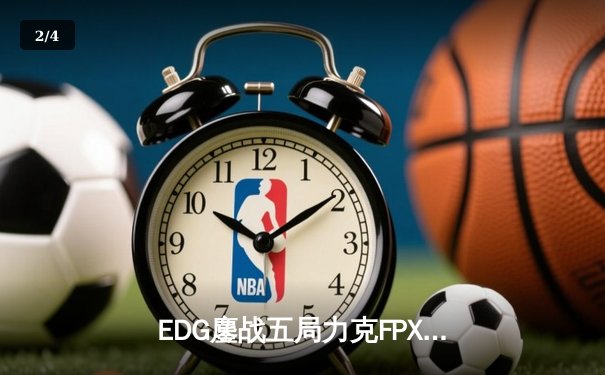 EDG鏖战五局力克FPX，Viper超神发挥助队挺进LPL春季赛决赛 - 2