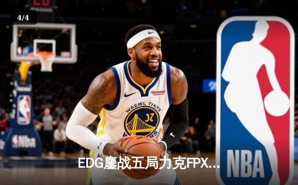 EDG鏖战五局力克FPX，Viper超神发挥助队挺进LPL春季赛决赛 - 4