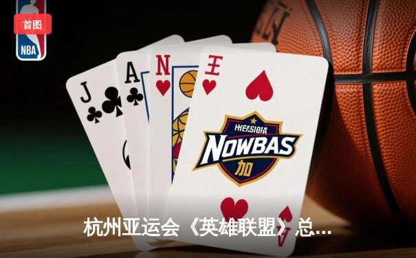 杭州亚运会《英雄联盟》总决赛：中国队3-1逆转韩国队夺金，Knight关键团战定乾坤