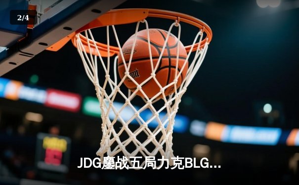 JDG鏖战五局力克BLG，Knight沙皇绝境发力锁定银龙杯 - 2