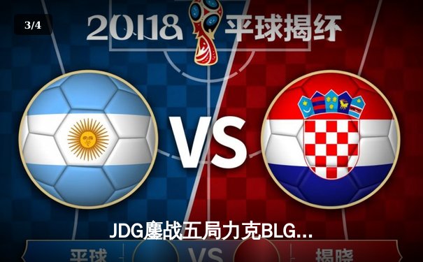 JDG鏖战五局力克BLG，Knight沙皇绝境发力锁定银龙杯 - 3