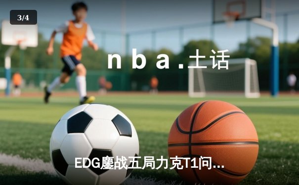 EDG鏖战五局力克T1问鼎S13世界赛，中国电竞再登巅峰 - 3