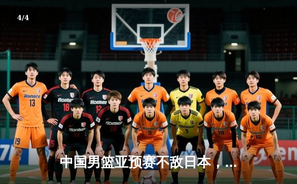 中国男篮亚预赛不敌日本，88年主场不败金身告破 - 4