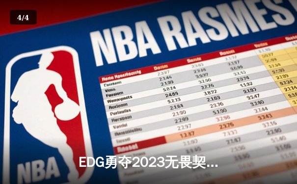 EDG勇夺2023无畏契约全球冠军赛冠军，中国电竞再创历史 - 4