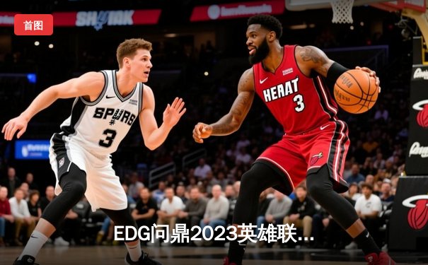 EDG问鼎2023英雄联盟全球总决赛，Viper超神发挥斩获FMVP