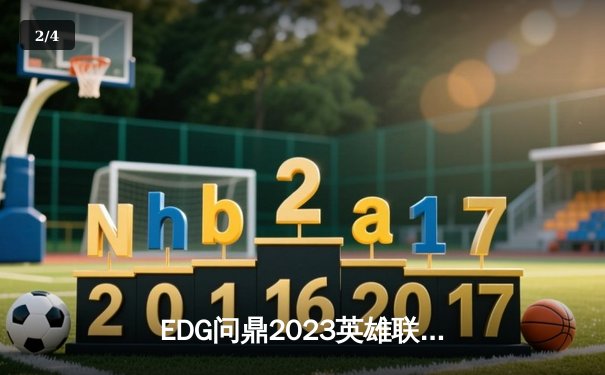 EDG问鼎2023英雄联盟全球总决赛，Viper超神发挥斩获FMVP - 2