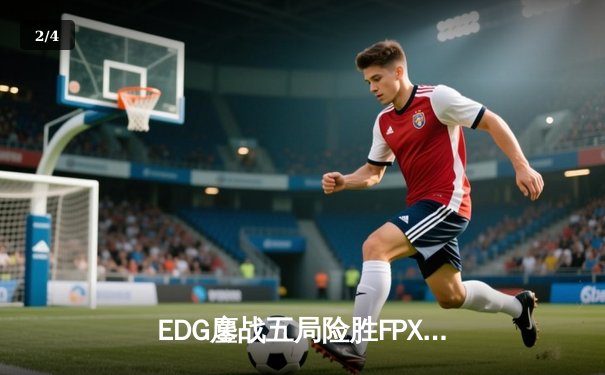 EDG鏖战五局险胜FPX，Viper厄斐琉斯惊天逆转锁定季后赛席位 - 2