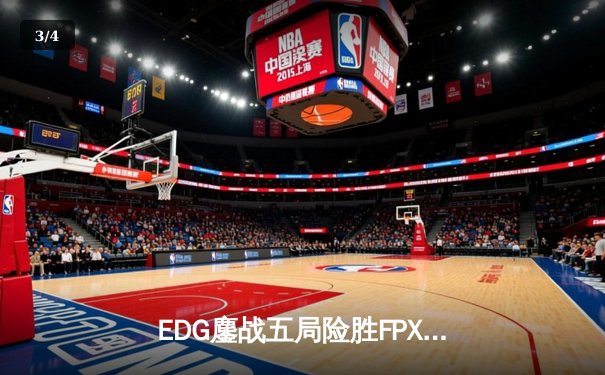 EDG鏖战五局险胜FPX，Viper厄斐琉斯惊天逆转锁定季后赛席位 - 3