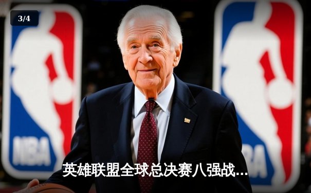 英雄联盟全球总决赛八强战：T1力克JDG，Faker发条魔灵掌控全局 - 3