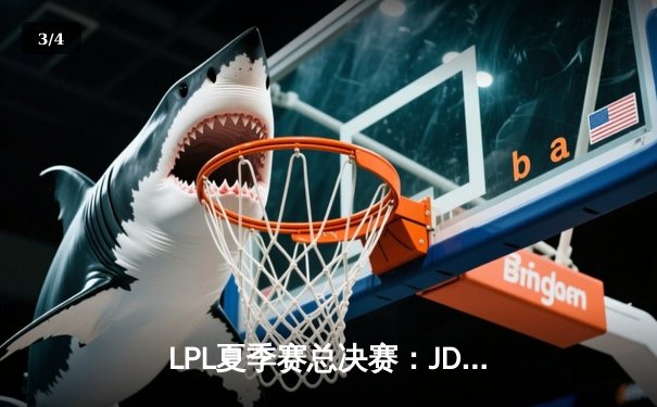 LPL夏季赛总决赛：JDG 3-1横扫BLG夺冠，Knight斩获FMVP - 3