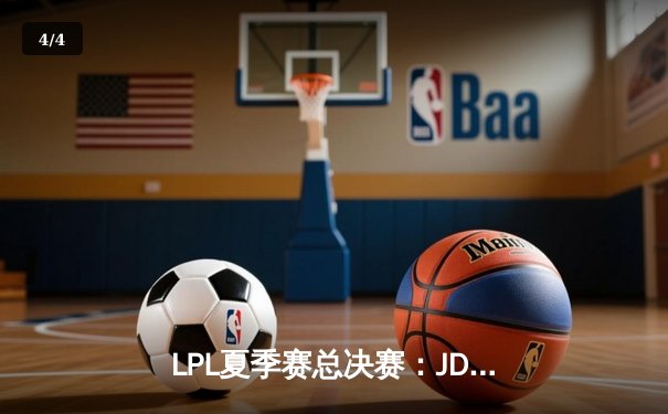 LPL夏季赛总决赛：JDG 3-1横扫BLG夺冠，Knight斩获FMVP - 4
