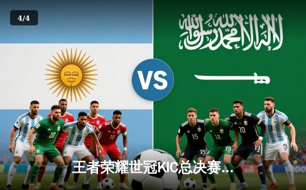 王者荣耀世冠KIC总决赛：重庆狼队4:3险胜北京WB 斩获队史第八冠 - 4