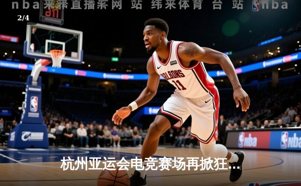 杭州亚运会电竞赛场再掀狂澜，中国队勇夺《王者荣耀》亚运版本金牌 - 2