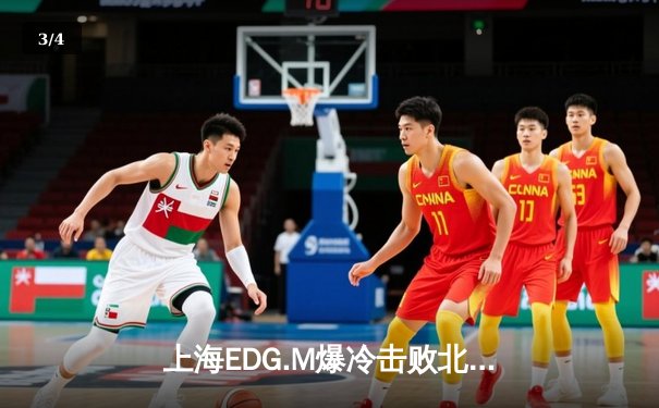 上海EDG.M爆冷击败北京WB，无畏MVP级表现助队挺进KPL夏季赛四强 - 3