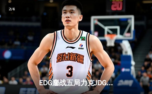 EDG鏖战五局力克JDG，LPL夏季赛总决赛上演惊天逆转 - 2
