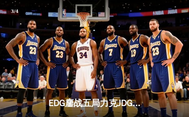 EDG鏖战五局力克JDG，LPL夏季赛总决赛上演惊天逆转 - 3