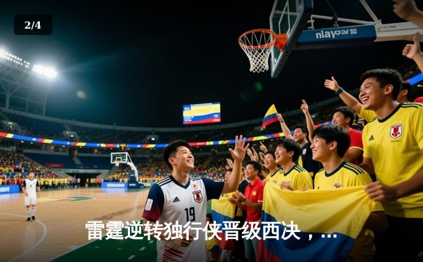 雷霆逆转独行侠晋级西决，亚历山大34分率队上演20分大翻盘 - 2