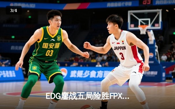 EDG鏖战五局险胜FPX，Viper超神厄斐琉斯锁定季后赛四强席位 - 3