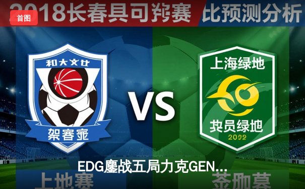 EDG鏖战五局力克GEN，中国战队再进英雄联盟全球总决赛
