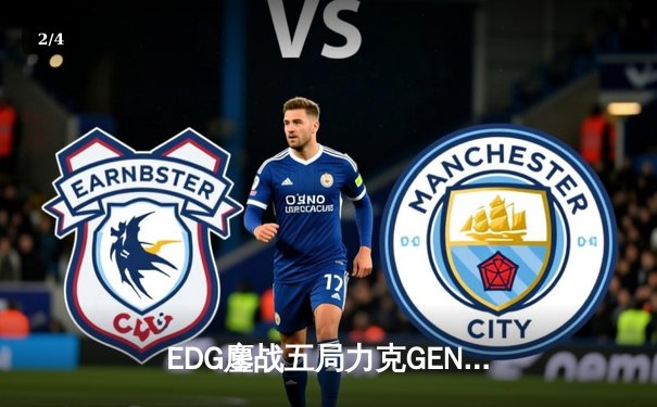 EDG鏖战五局力克GEN，中国战队再进英雄联盟全球总决赛 - 2