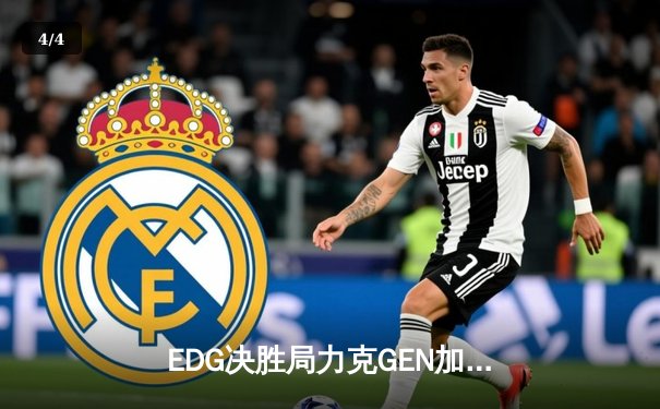 EDG决胜局力克GEN加冕2021英雄联盟全球总冠军 - 4