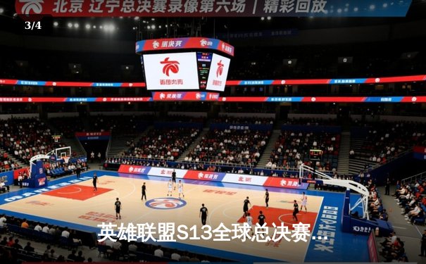 英雄联盟S13全球总决赛：T1 3-0横扫WBG，Faker四冠加冕传奇再续 - 3