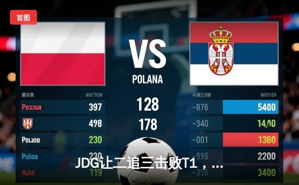 JDG让二追三击败T1，Knight沙皇制胜挺进MSI败者组决赛