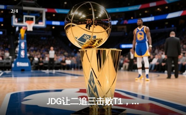JDG让二追三击败T1，Knight沙皇制胜挺进MSI败者组决赛 - 2