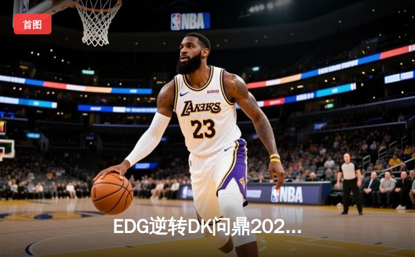 EDG逆转DK问鼎2021英雄联盟全球总决赛，Scout荣膺FMVP