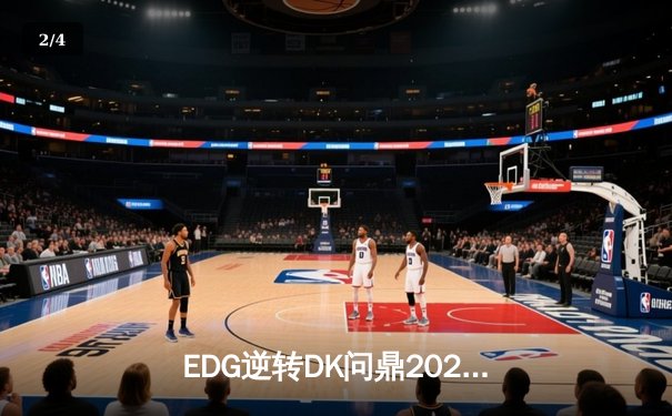EDG逆转DK问鼎2021英雄联盟全球总决赛，Scout荣膺FMVP - 2