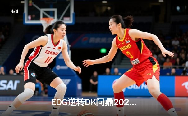 EDG逆转DK问鼎2021英雄联盟全球总决赛，Scout荣膺FMVP - 4