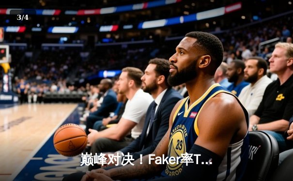 巅峰对决！Faker率T1鏖战五局力克GEN，夺得LCK夏季赛总冠军 - 3