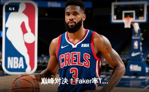 巅峰对决！Faker率T1鏖战五局力克GEN，夺得LCK夏季赛总冠军 - 4