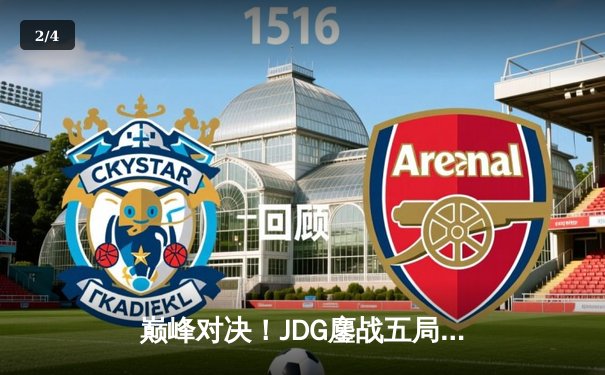 巅峰对决！JDG鏖战五局力克T1，勇夺2023英雄联盟全球总决赛冠军 - 2