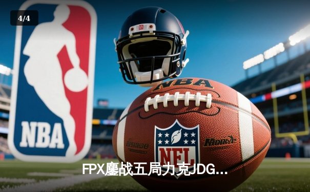 FPX鏖战五局力克JDG，翔掌门霞逆天改命锁定季后赛四强 - 4