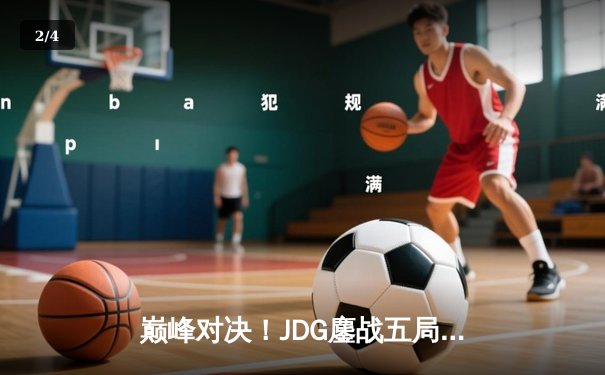 巅峰对决！JDG鏖战五局力克T1，勇夺2023英雄联盟全球总决赛冠军 - 2