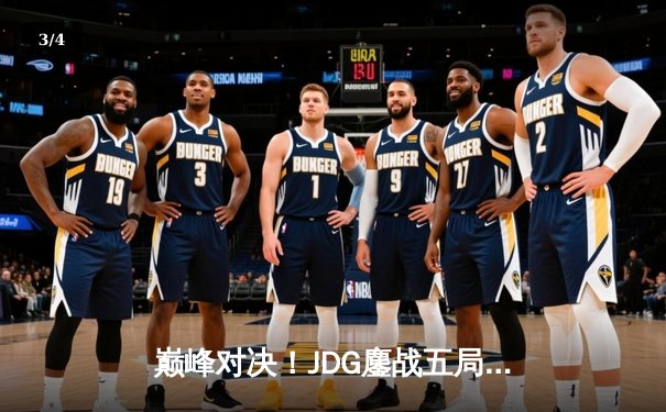 巅峰对决！JDG鏖战五局力克T1，勇夺2023英雄联盟全球总决赛冠军 - 3