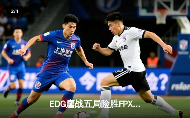 EDG鏖战五局险胜FPX，Viper厄斐琉斯惊天五杀锁定LPL季后赛四强 - 2