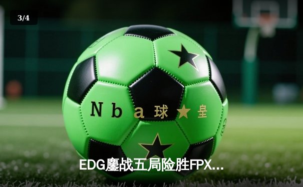 EDG鏖战五局险胜FPX，Viper厄斐琉斯惊天五杀锁定LPL季后赛四强 - 3