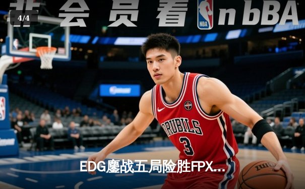 EDG鏖战五局险胜FPX，Viper厄斐琉斯惊天五杀锁定LPL季后赛四强 - 4