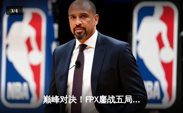 巅峰对决！FPX鏖战五局力克EDG，卫冕LPL夏季赛总冠军 - 3