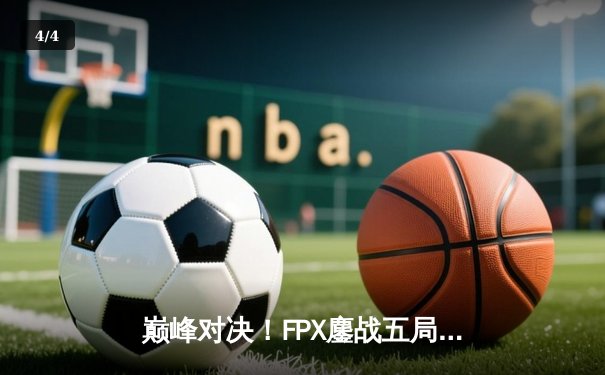 巅峰对决！FPX鏖战五局力克EDG，卫冕LPL夏季赛总冠军 - 4