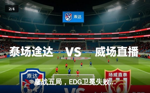 鏖战五局，EDG卫冕失败！JDG勇夺2023英雄联盟夏季赛总冠军 - 2