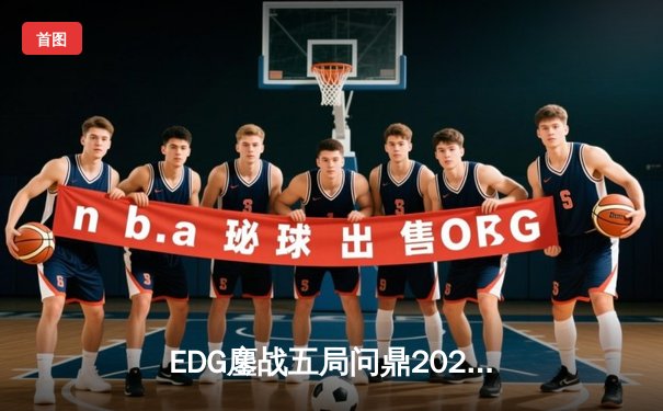 EDG鏖战五局问鼎2023英雄联盟全球总决赛，Scout斩获FMVP