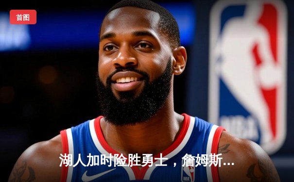 湖人加时险胜勇士，詹姆斯三双创纪录，库里空砍40分