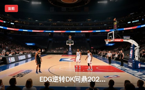EDG逆转DK问鼎2021英雄联盟全球总决赛，Scout荣膺FMVP