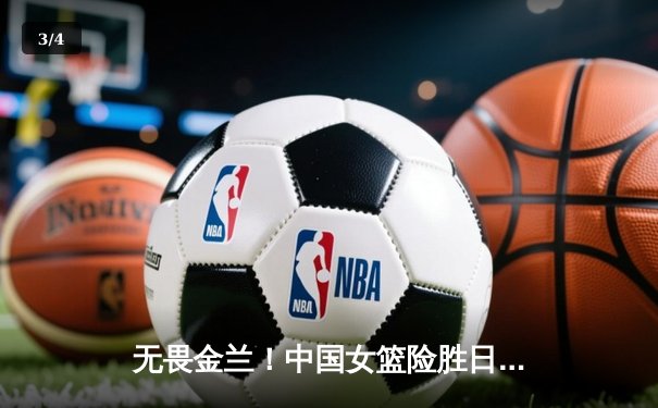 无畏金兰！中国女篮险胜日本重夺亚洲杯冠军，韩旭李梦合砍45分 - 3